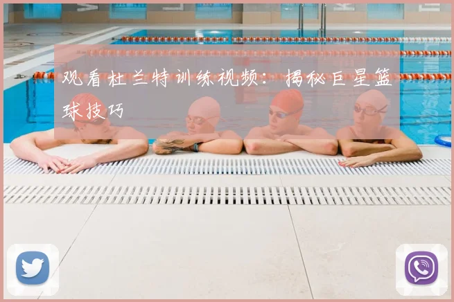 观看杜兰特训练视频：揭秘巨星篮球技巧