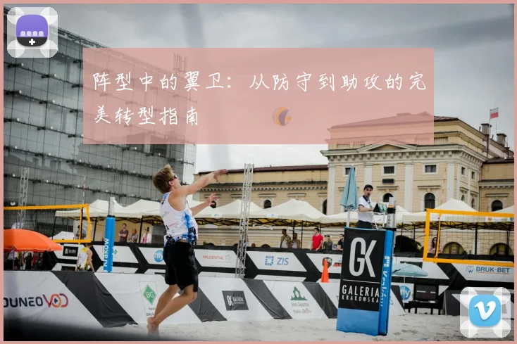 阵型中的翼卫:从防守到助攻的完美转型指南