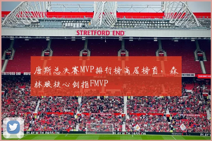 唐斯总决赛MVP排行榜高居榜首,森林狼核心剑指FMVP