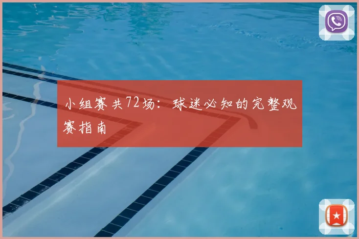 小组赛共72场:球迷必知的完整观赛指南