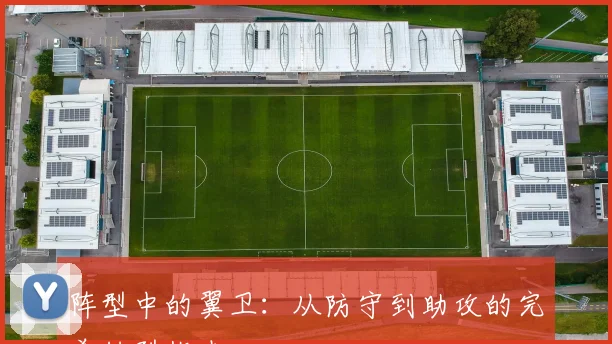 阵型中的翼卫:从防守到助攻的完美转型指南