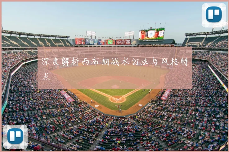 深度解析西布朗战术打法与风格特点