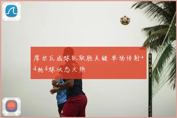 席尔瓦成球队取胜关键 单场传射+4轮4球状态火热