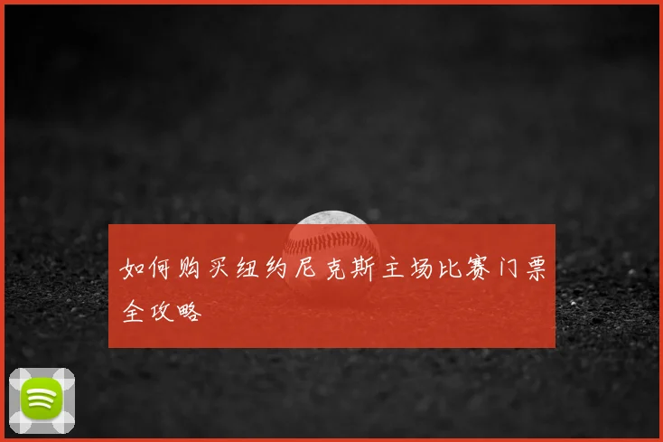 如何购买纽约尼克斯主场比赛门票全攻略