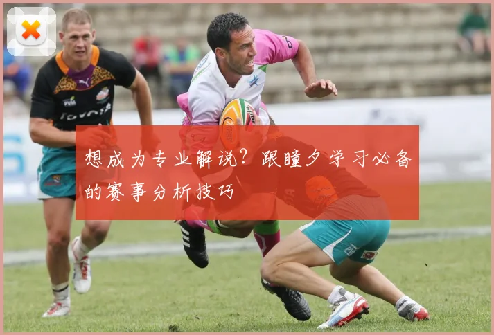 想成为专业解说？跟瞳夕学习必备的赛事分析技巧