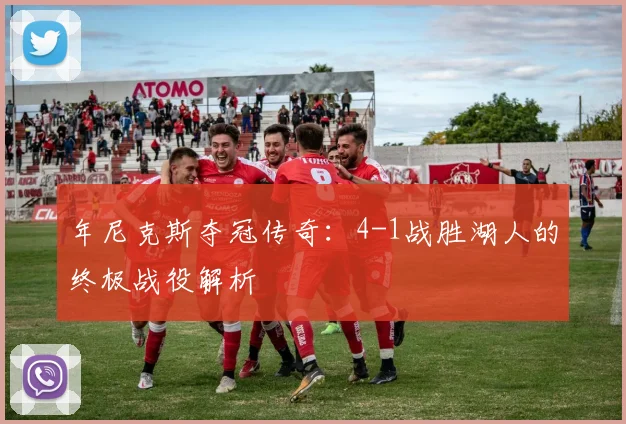 年尼克斯夺冠传奇:4-1战胜湖人的终极战役解析