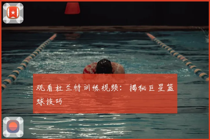 观看杜兰特训练视频：揭秘巨星篮球技巧