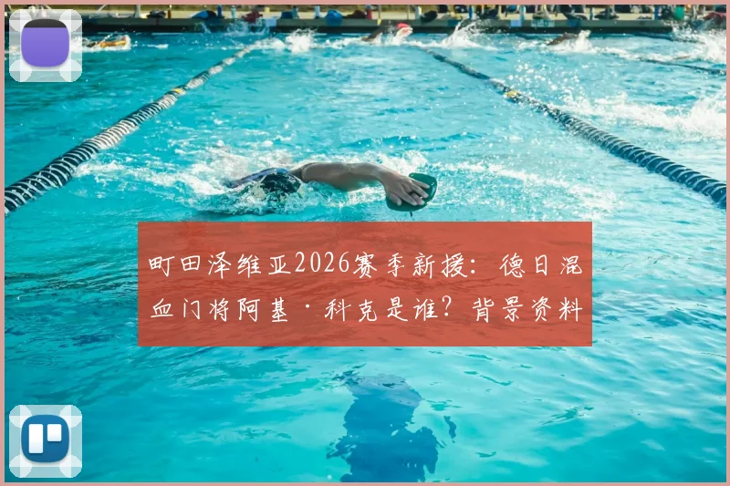 町田泽维亚2026赛季新援:德日混血门将阿基·科克是谁?背景资料与技术特点解析