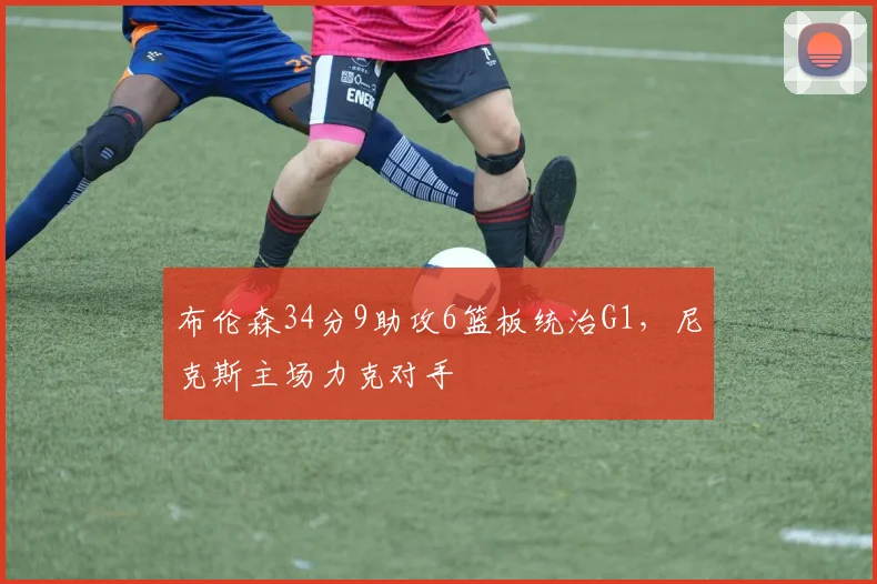 布伦森34分9助攻6篮板统治G1，尼克斯主场力克对手