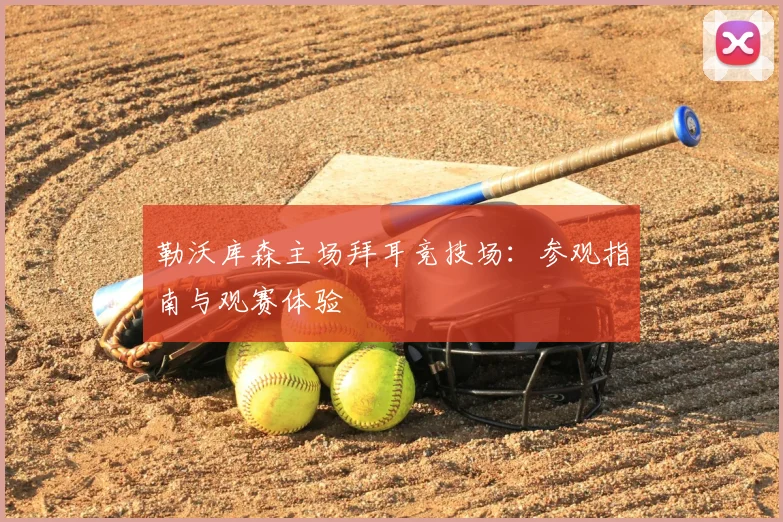 勒沃库森主场拜耳竞技场：参观指南与观赛体验