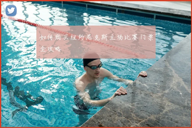 如何购买纽约尼克斯主场比赛门票全攻略